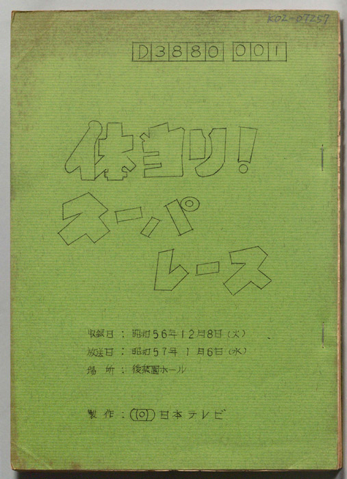 体当たり!スーパーレース