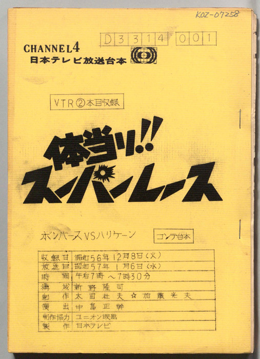 体当たり!スーパーレース（コンテ台本、VTR2本目収録）