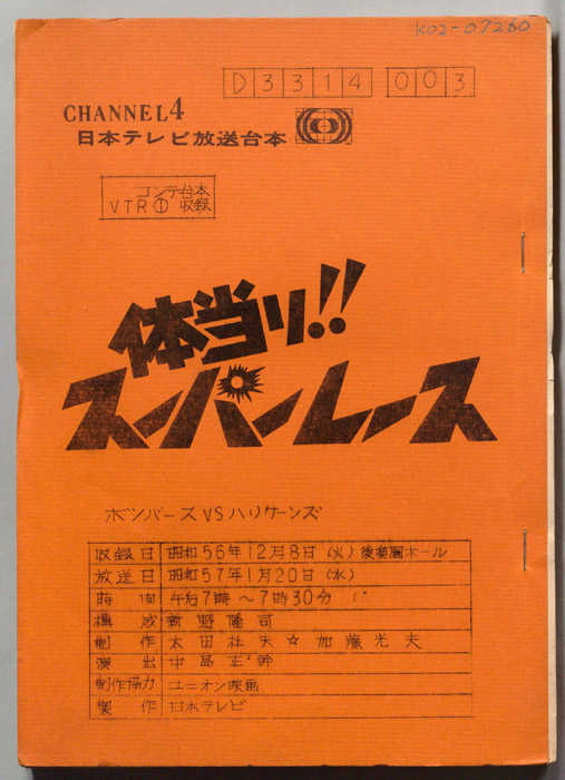 体当たり!スーパーレース（コンテ台本、VTR①収録）
