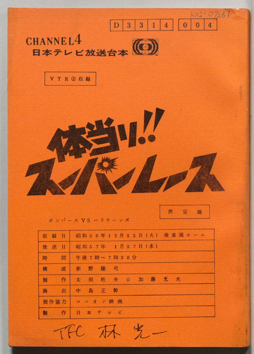 体当たり!スーパーレース（決定稿、VTR②収録）