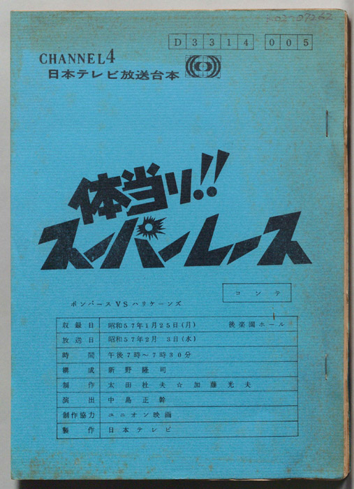 体当たり!スーパーレース（コンテ）