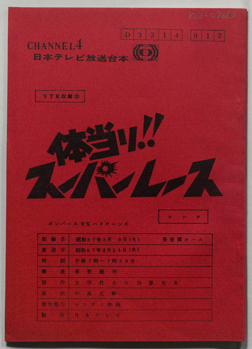 体当たり!スーパーレース（コンテ、VTR収録①）