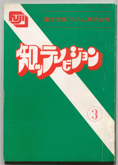 知ッテレビジョン
