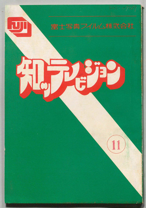 知ッテレビジョン