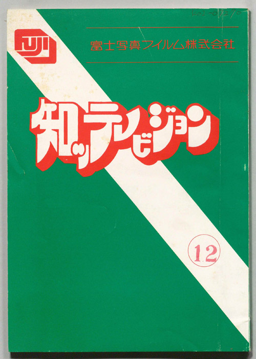 知ッテレビジョン