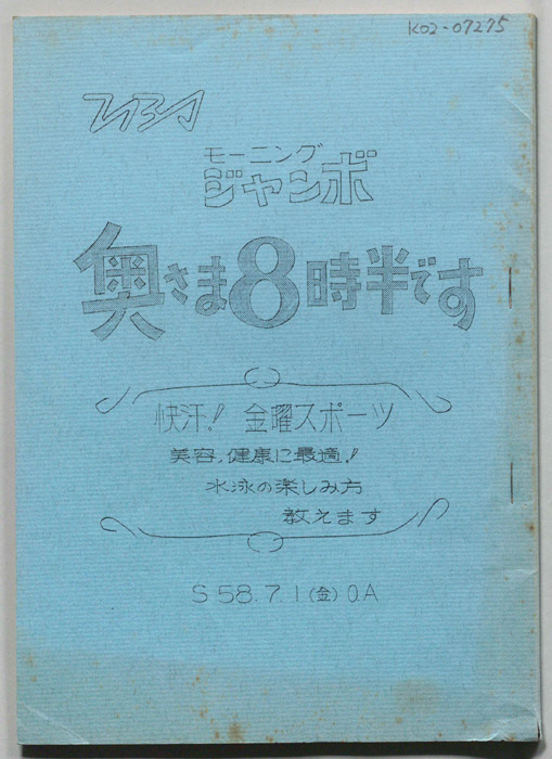モーニングジャンボ　奥さま８時半です