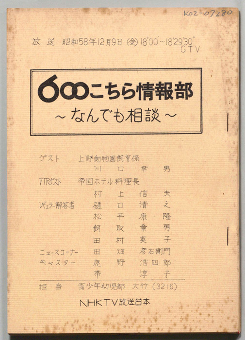 600こちら情報部～なんでも相談～