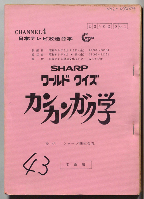 ワールドクイズ　カンカンガク学（本番用）