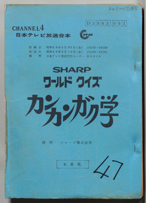 ワールドクイズ　カンカンガク学（本番稿）