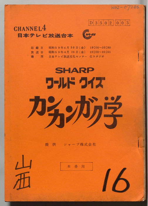 ワールドクイズ　カンカンガク学（本番用）