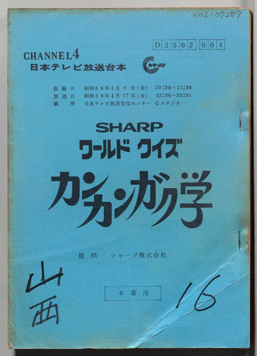 ワールドクイズ　カンカンガク学（本番用）