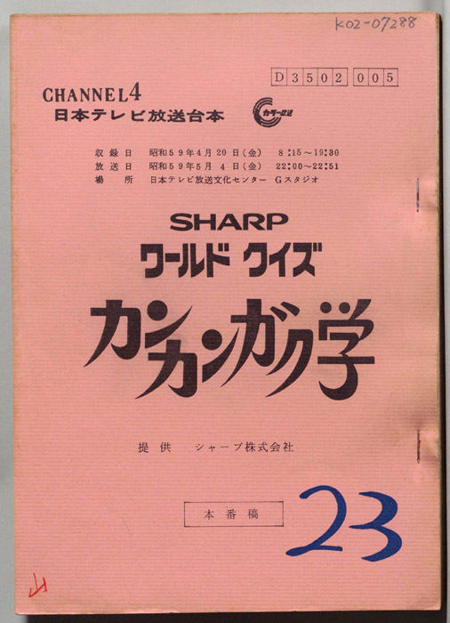 ワールドクイズ　カンカンガク学（本番稿）