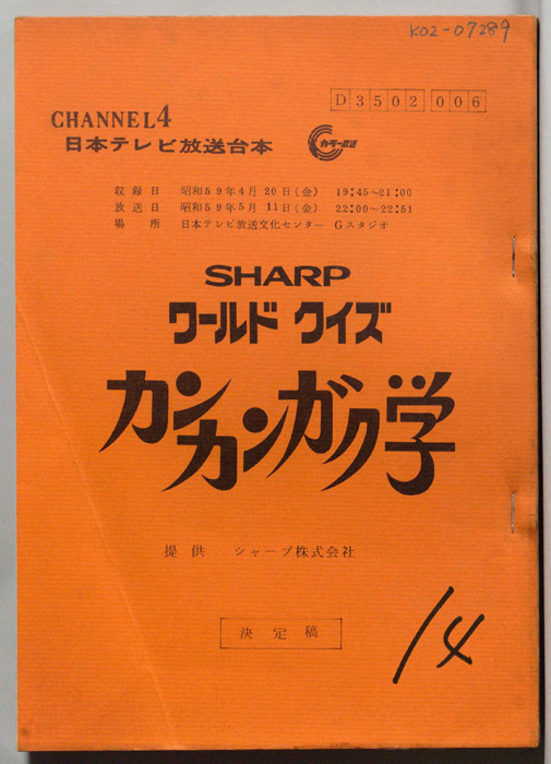 ワールドクイズ　カンカンガク学（決定稿）