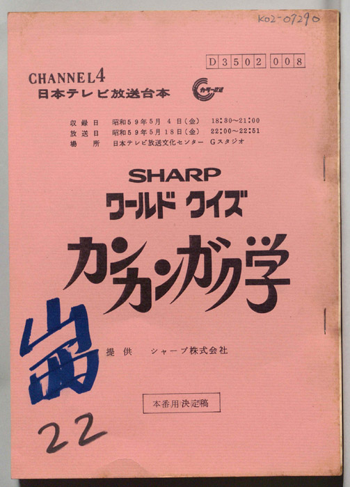 ワールドクイズ　カンカンガク学（本番用決定稿）