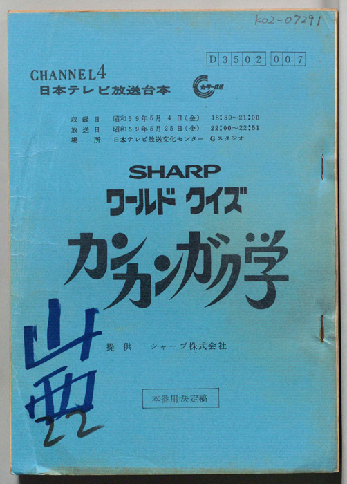 ワールドクイズ　カンカンガク学（本番用決定稿）