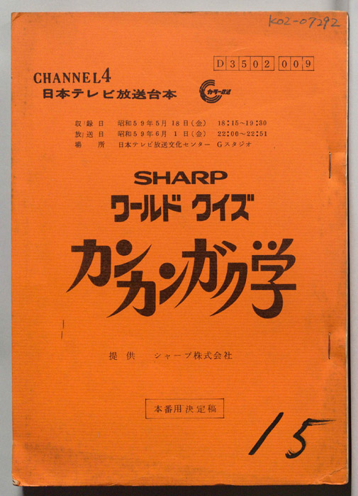 ワールドクイズ　カンカンガク学（本番用決定稿）