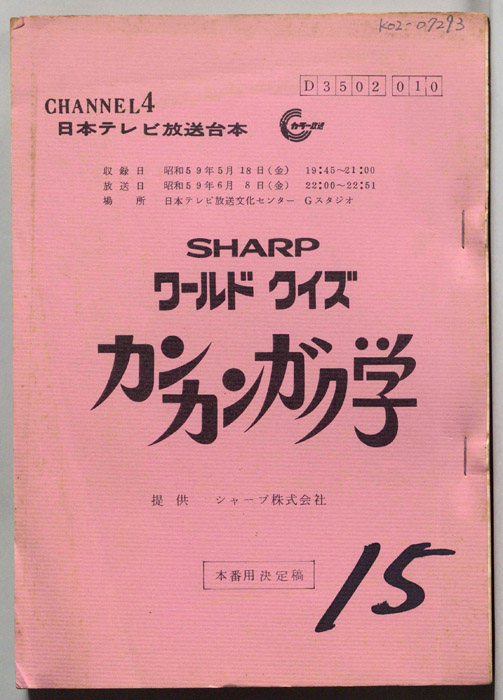 ワールドクイズ　カンカンガク学（本番用決定稿）