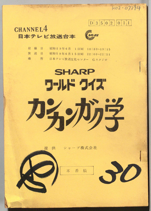 ワールドクイズ　カンカンガク学（本番稿）