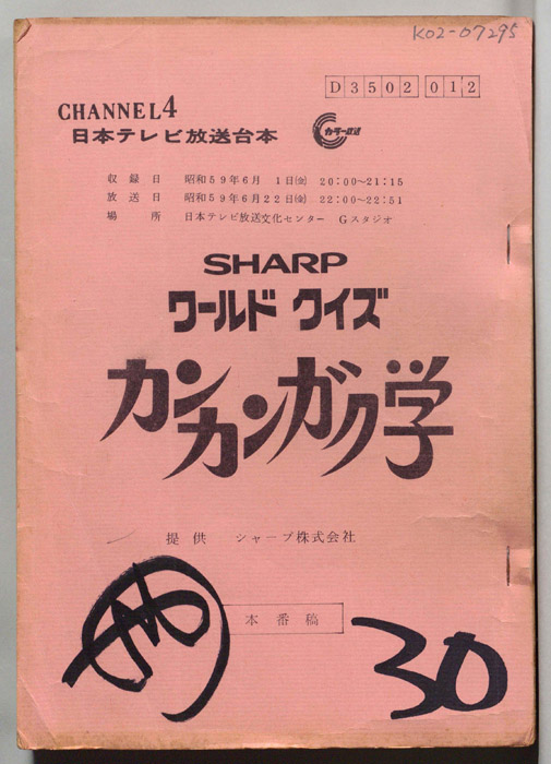 ワールドクイズ　カンカンガク学（本番稿）