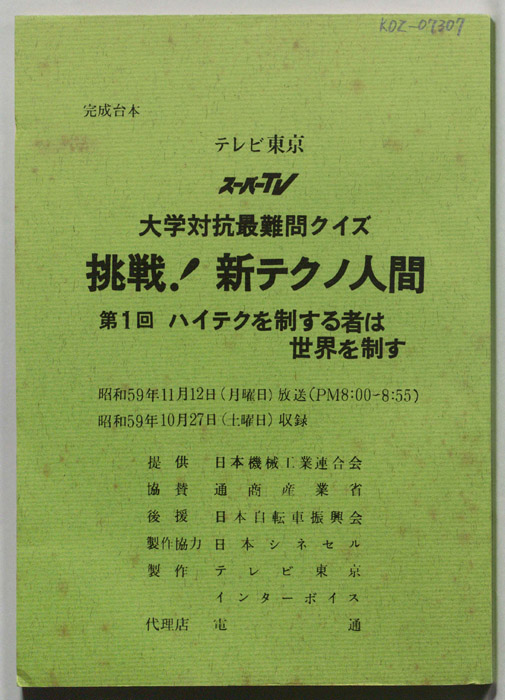 大学対抗最難問クイズ、挑戦！新テクノ人間