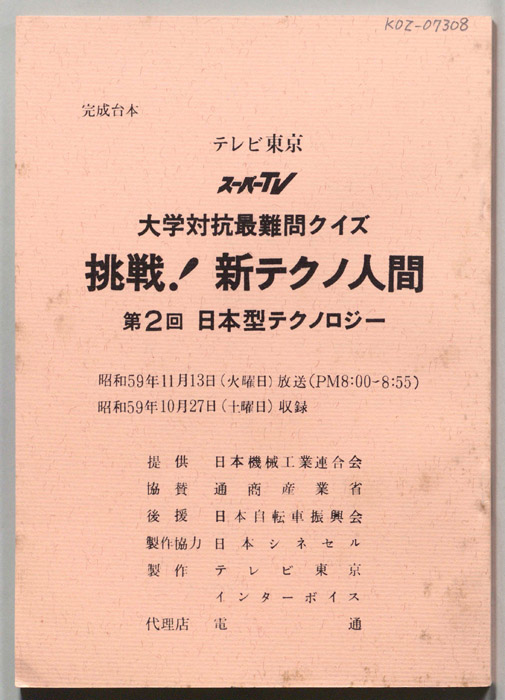 大学対抗最難問クイズ、挑戦！新テクノ人間