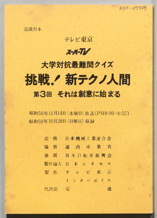 大学対抗最難問クイズ、挑戦！新テクノ人間