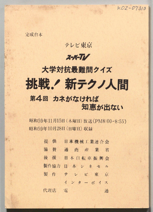 大学対抗最難問クイズ、挑戦！新テクノ人間