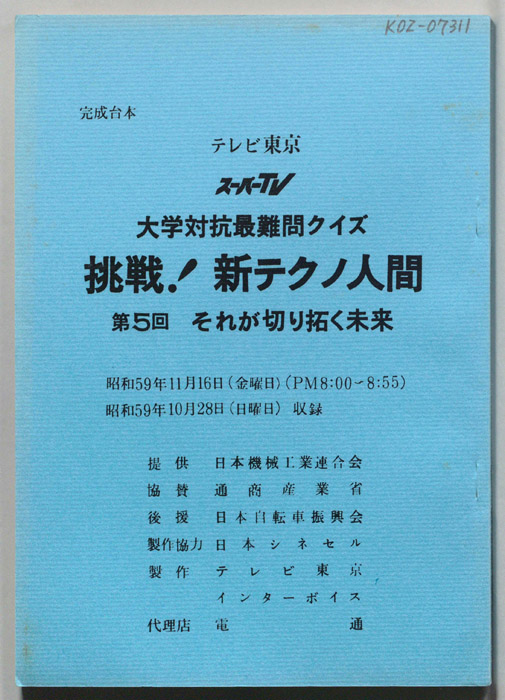 大学対抗最難問クイズ、挑戦！新テクノ人間