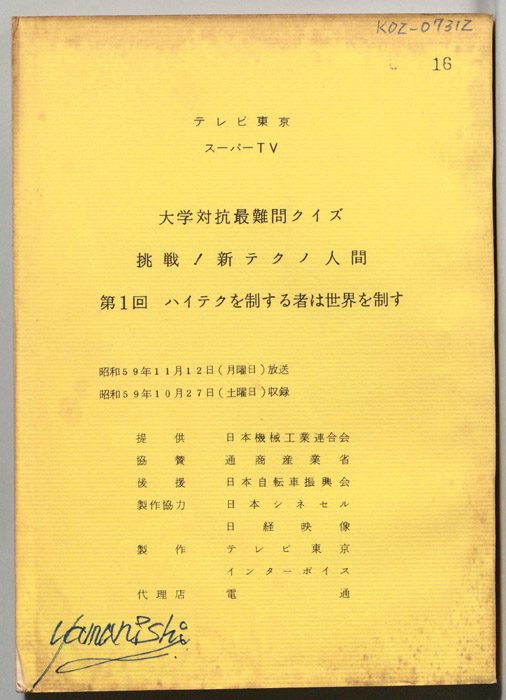 大学対抗最難問クイズ　挑戦!新テクノ人間
