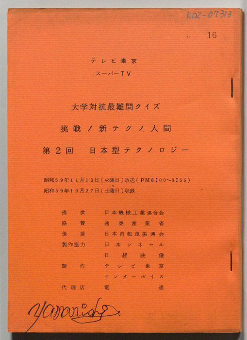 大学対抗最難問クイズ　挑戦!新テクノ人間