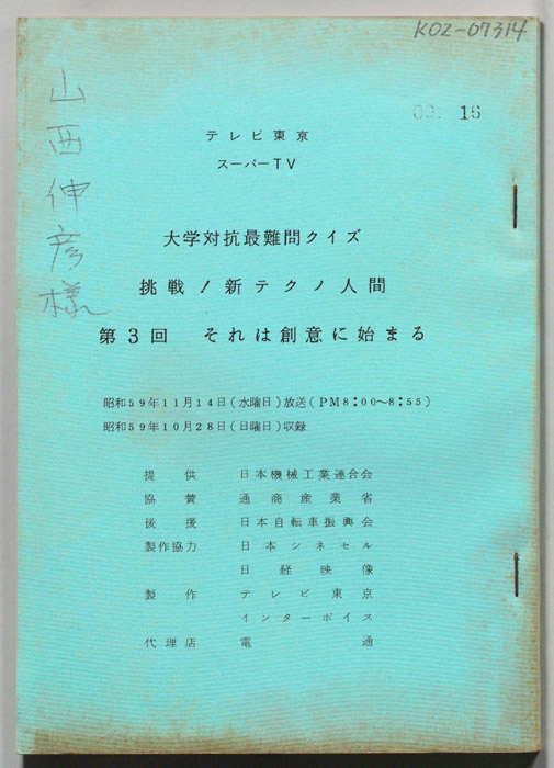 大学対抗最難問クイズ　挑戦!新テクノ人間