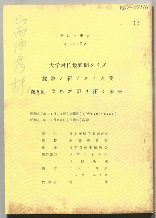大学対抗最難問クイズ　挑戦!新テクノ人間