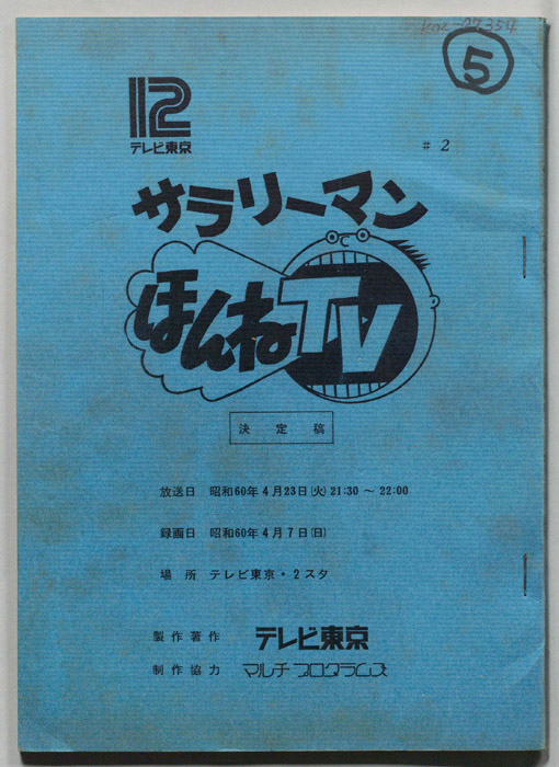 サラリーマンほんねTV（決定稿）