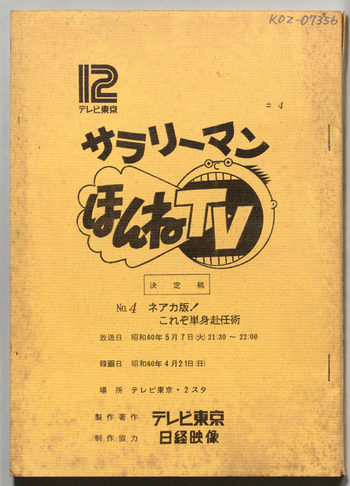サラリーマンほんねTV（決定稿）