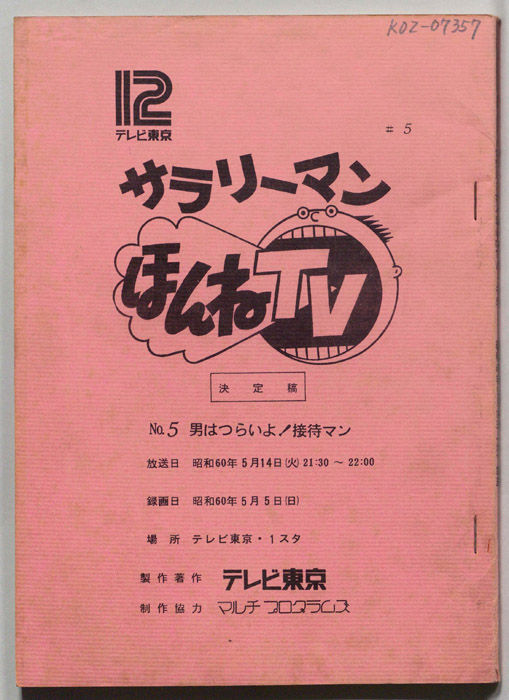 サラリーマンほんねTV（決定稿）