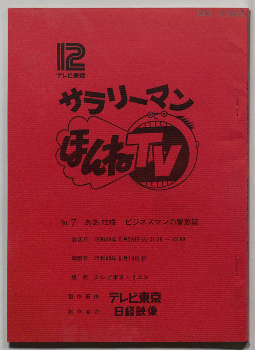 サラリーマンほんねTV