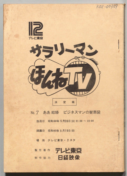サラリーマンほんねTV（決定稿）