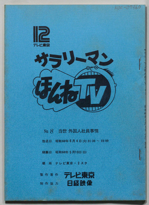 サラリーマンほんねTV