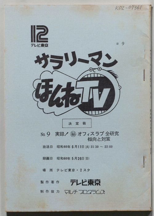 サラリーマンほんねTV（決定稿）