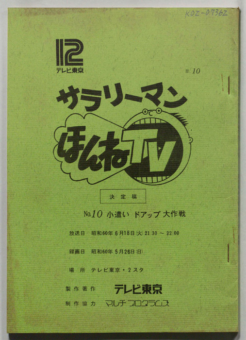 サラリーマンほんねTV（決定稿）