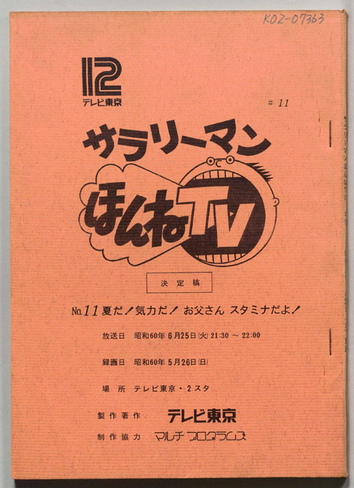 サラリーマンほんねTV（決定稿）