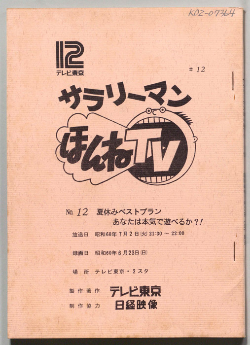 サラリーマンほんねTV