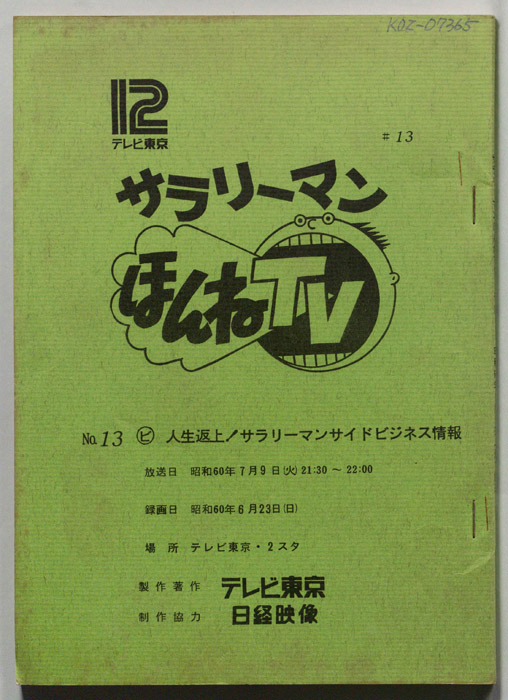サラリーマンほんねTV