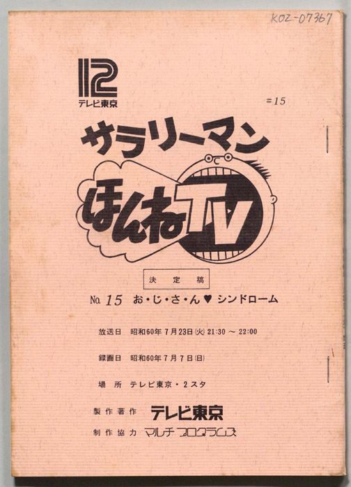 サラリーマンほんねTV（決定稿）