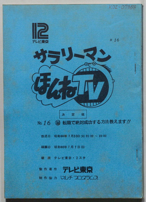 サラリーマンほんねTV