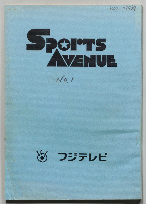 Ｓｐｏｒｔｓ　Ａｖｅｎｕｅ（書き込みあり）