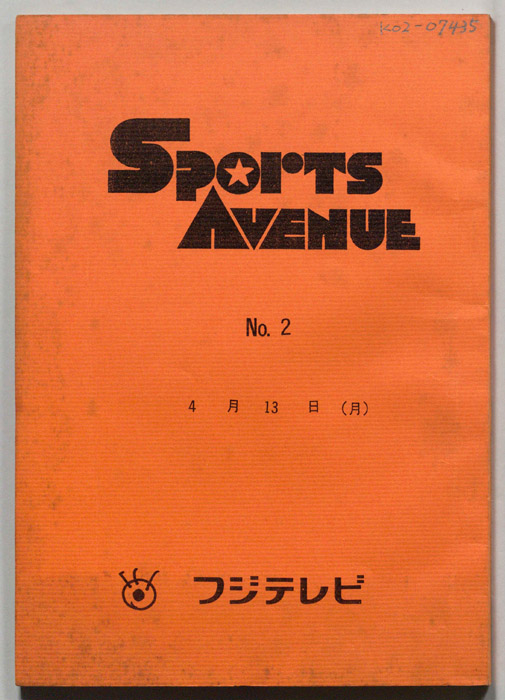 Ｓｐｏｒｔｓ　Ａｖｅｎｕｅ（書き込みあり）