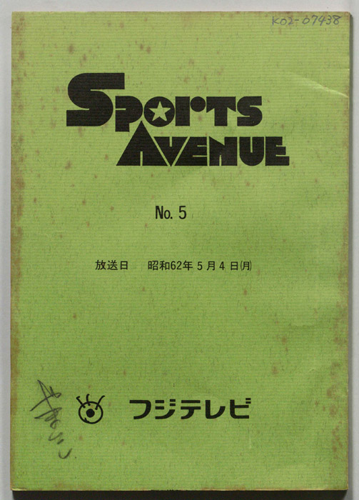Ｓｐｏｒｔｓ　Ａｖｅｎｕｅ（書き込みあり）