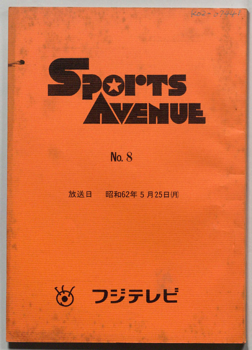 Ｓｐｏｒｔｓ　Ａｖｅｎｕｅ（書き込みあり）