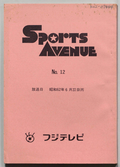 Ｓｐｏｒｔｓ　Ａｖｅｎｕｅ（書き込みあり）